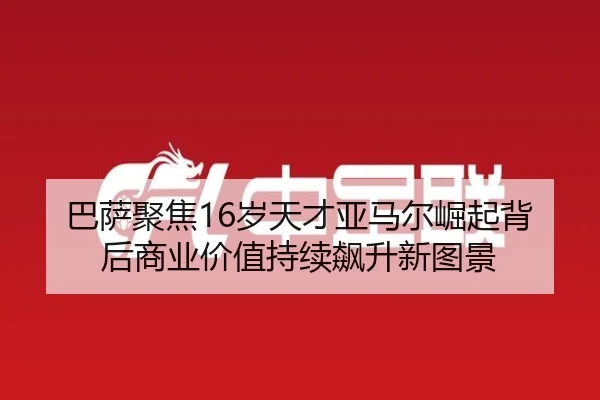 ba-sa-ju-jiao-sui-tian-cai-ya-ma-er-jue-qi-bei-hou-shang-ye-jia-zhi-chi-xu-biao-sheng-xin-tu-jing-2-460.jpg