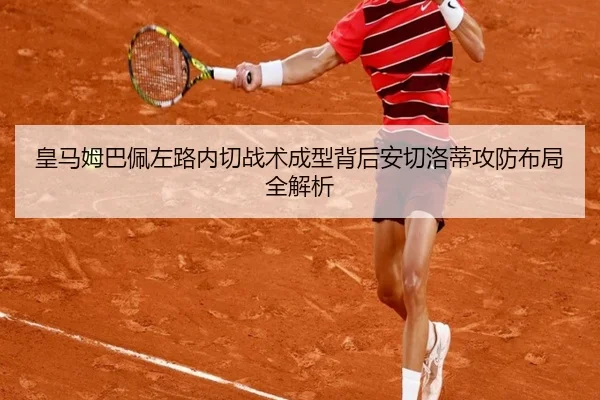 皇马姆巴佩左路内切战术成型背后安切洛蒂攻防布局全解析