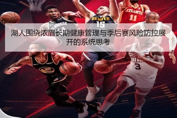 湖人围绕浓眉长期健康管理与季后赛风险防控展开的系统思考