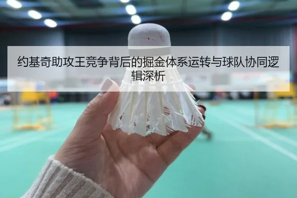 约基奇助攻王竞争背后的掘金体系运转与球队协同逻辑深析