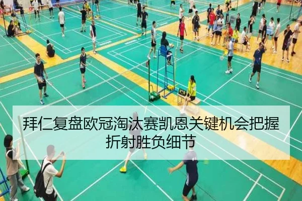 拜仁复盘欧冠淘汰赛凯恩关键机会把握折射胜负细节