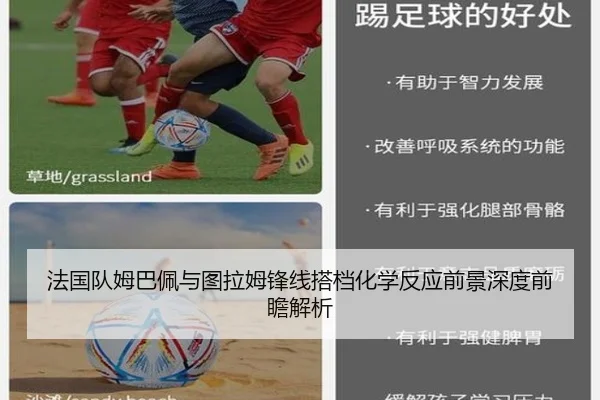 法国队姆巴佩与图拉姆锋线搭档化学反应前景深度前瞻解析